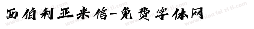 西伯利亚来信字体转换