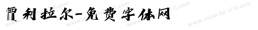 贾利拉尔字体转换