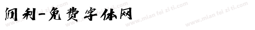阔利字体转换