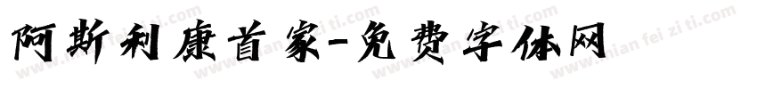 阿斯利康首家字体转换