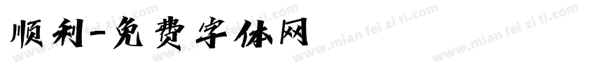 顺利字体转换