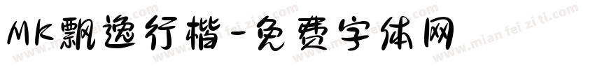 MK飘逸行楷字体转换