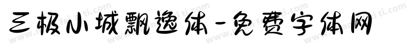 三极小城飘逸体字体转换