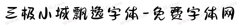 三极小城飘逸字体字体转换