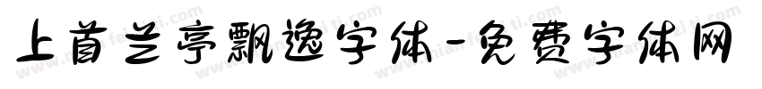 上首兰亭飘逸字体字体转换