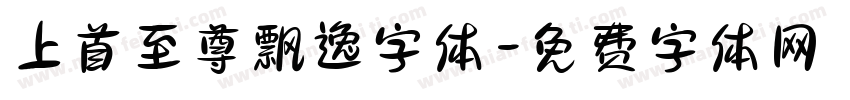 上首至尊飘逸字体字体转换