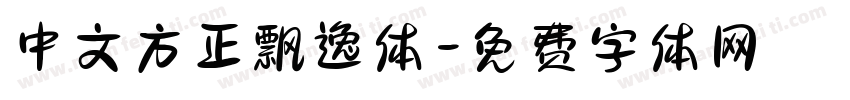 中文方正飘逸体字体转换