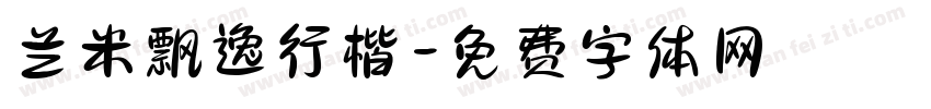 兰米飘逸行楷字体转换