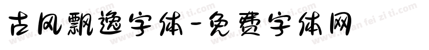 古风飘逸字体字体转换