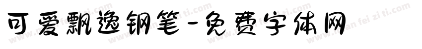可爱飘逸钢笔字体转换
