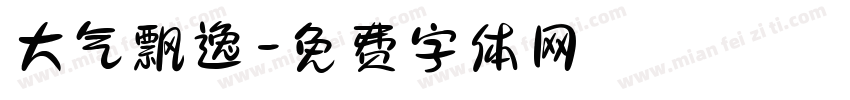 大气飘逸字体转换