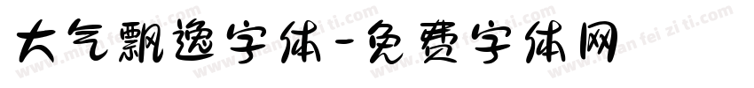 大气飘逸字体字体转换