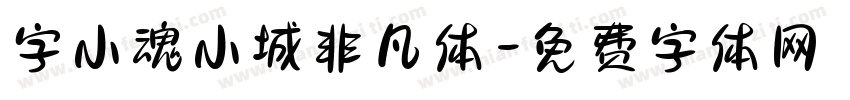 字小魂小城非凡体字体转换