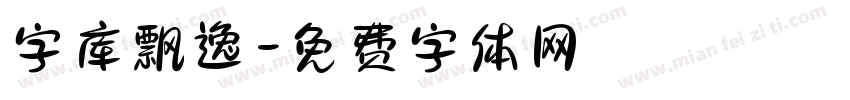 字库飘逸字体转换