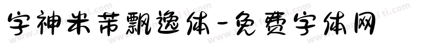 字神米芾飘逸体字体转换