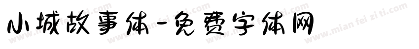 小城故事体字体转换 小城故事体字体转换
