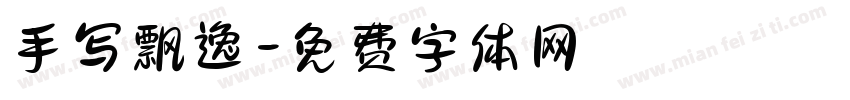 手写飘逸字体转换
