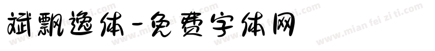 斌飘逸体字体转换