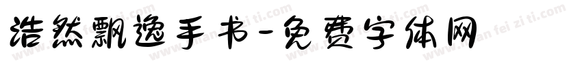 浩然飘逸手书字体转换