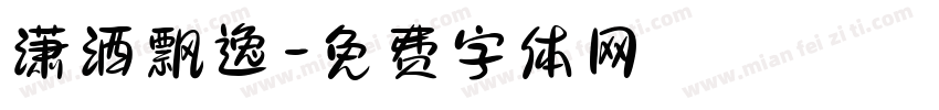 潇洒飘逸字体转换
