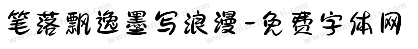 笔落飘逸墨写浪漫字体转换