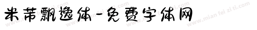 米芾飘逸体字体转换