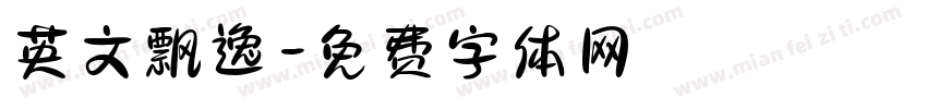 英文飘逸字体转换