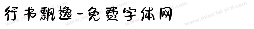行书飘逸字体转换