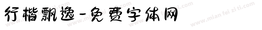 行楷飘逸字体转换