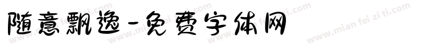 随意飘逸字体转换