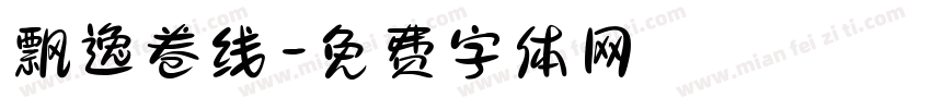 飘逸卷线字体转换