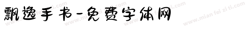 飘逸手书字体转换