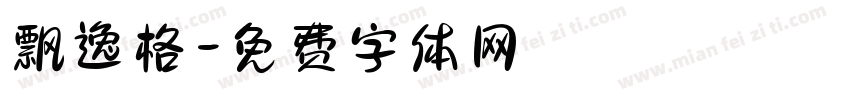 飘逸格字体转换