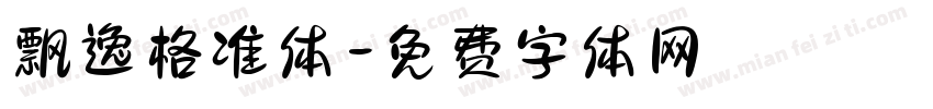 飘逸格准体字体转换