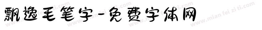 飘逸毛笔字字体转换