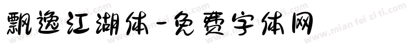 飘逸江湖体字体转换