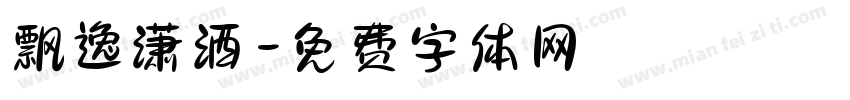 飘逸潇洒字体转换