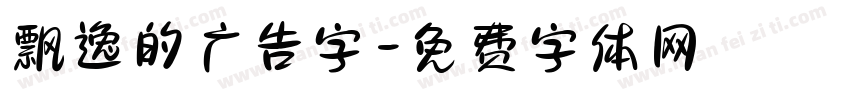 飘逸的广告字字体转换
