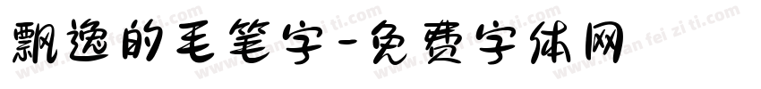 飘逸的毛笔字字体转换