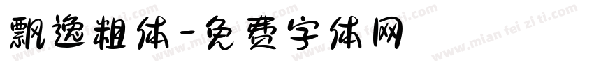 飘逸粗体字体转换