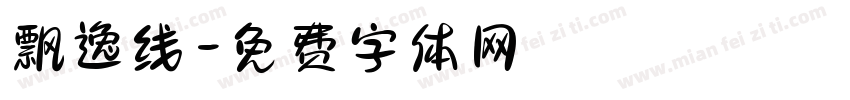 飘逸线字体转换