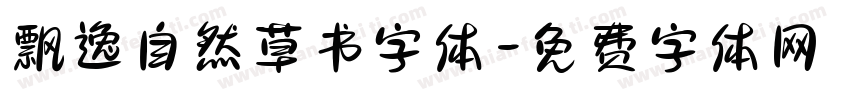 飘逸自然草书字体字体转换