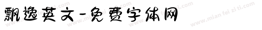 飘逸英文字体转换