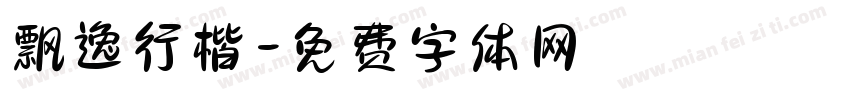 飘逸行楷字体转换