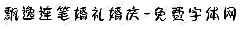 飘逸连笔婚礼婚庆字体转换