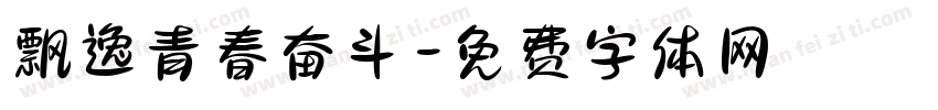 飘逸青春奋斗字体转换