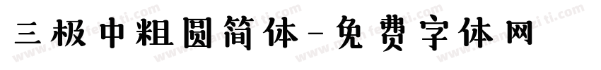 三极中粗圆简体字体转换