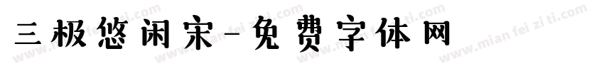 三极悠闲宋字体转换