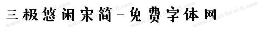 三极悠闲宋简字体转换
