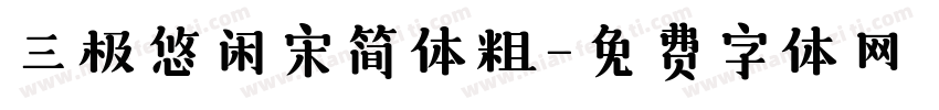 三极悠闲宋简体粗字体转换